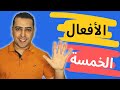 الأفعال الخمسة وإعرابها فى خمس دقائق !!  - ذاكرلي عربي