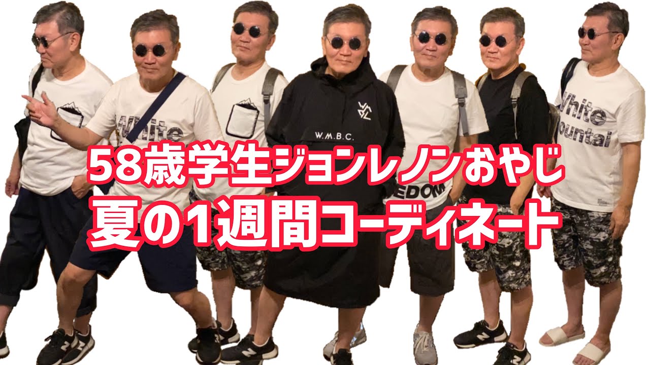 58歳学生】ジョンレノンおやじの1週間コーディネート【リアル着回し 