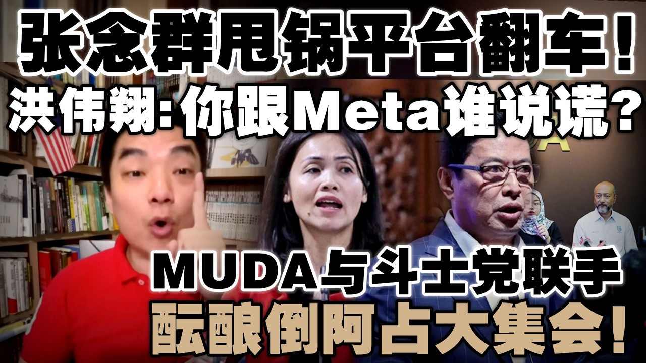 张念群回应封网质疑挨轰！洪伟翔杀进留言区对质  |  MUDA与斗士党联手，酝酿倒阿占大集会！
