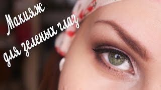 макияж для зеленоглазок/нависшее веко/get ready with me