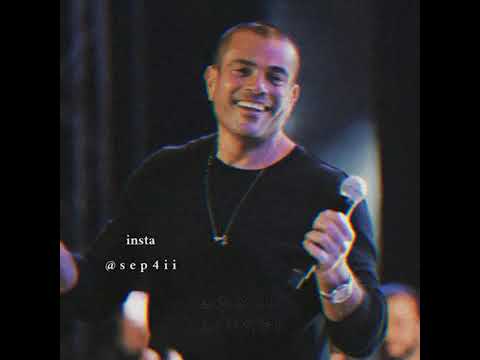 حبيبي ولا على باله شوقي اليه عمرو دياب