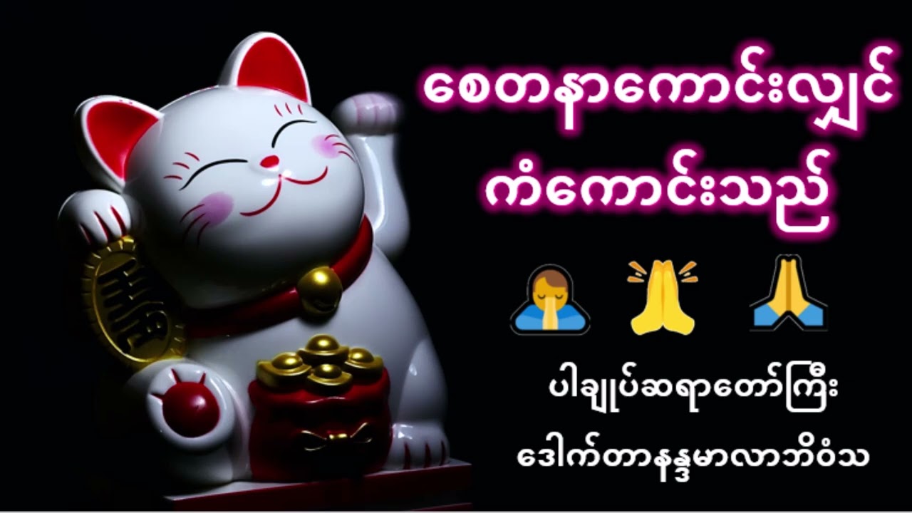 စေတနာကောင်းလျှင် ကံကောင်းသည် - ပါချုပ်ဆရာတော်ကြီး ဒေါက်တာနန္ဒမာလာဘိဝံသ