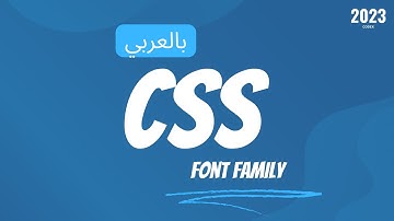 اختيار نوع الخط (Font Family) في CSS – الدرس 28 – تعلم CSS للمبتدئين بالعربي