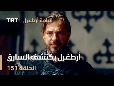 قيامة أرطغرل الحلقة  أرطغرل يكتشف السارق