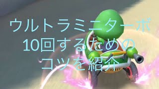 【マリオカート】ウルトラミニダッシュ10回のやり方を実践しながら説明してみた screenshot 3