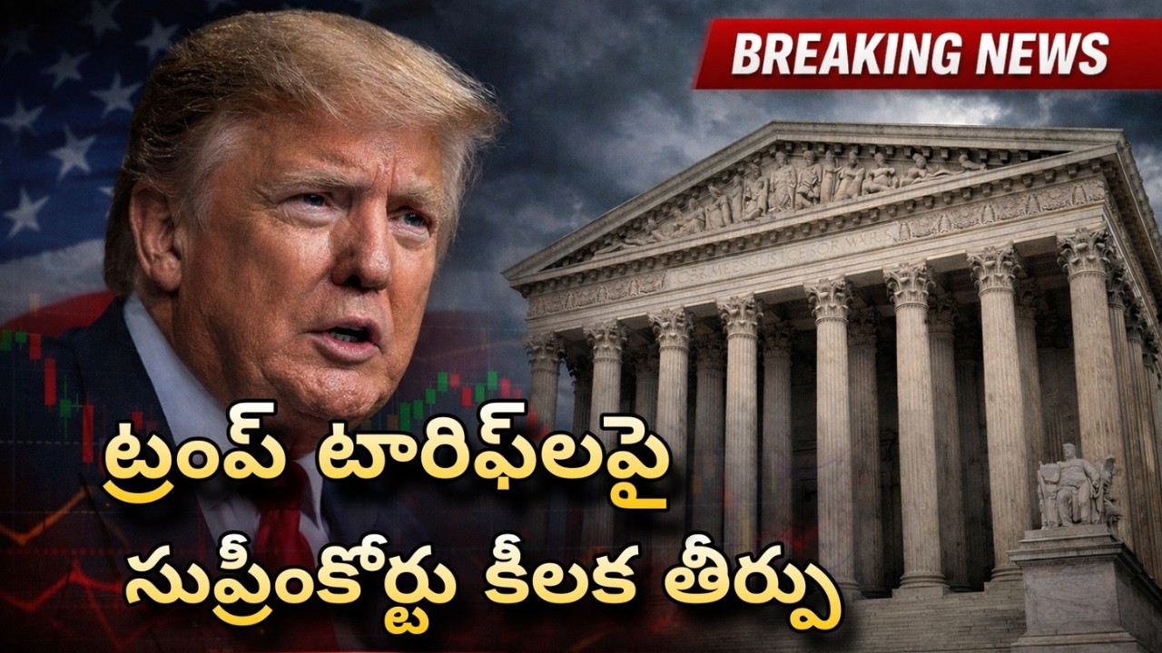 ట్రంప్ టారిఫ్‌లపై సుప్రీంకోర్టు కీలక తీర్పు