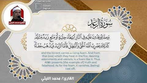أجمل تلاوة رائعة الشيخ محمد الليثي سورة الرعد