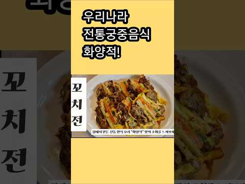 우리나라 전통궁중음식 화양적!아름다운 색감 꼬치전 #반찬 #오늘도요리 #제철음식 #부침개#전#명절요리
