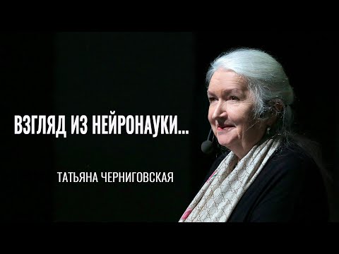 Видео: Взгляд из нейронауки... Татьяна Черниговская