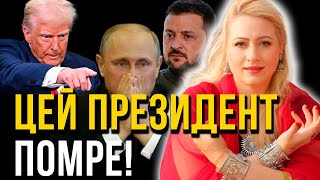 СТРАШНИЙ СОН! СКИДАННЯ ВЛАДИ ТА ДВОХ ПРЕЗИДЕНТІВ! Марія Ланг