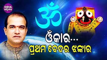 Omkara Prathama Beda Ra Jhankara  - Jagannath Bhajan ଓଁକାର ପ୍ରଥମ ବେଦର ଝଙ୍କାର | Suresh Wadekar