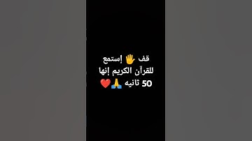 قف 🖐️ إستمع للقرآن الكريم إنها 50 ثانيه 🙏❤ #quran