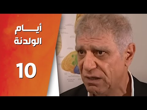 مسلسل أيام الولدنه ـ الحلقة 10 العاشرة كاملة HD