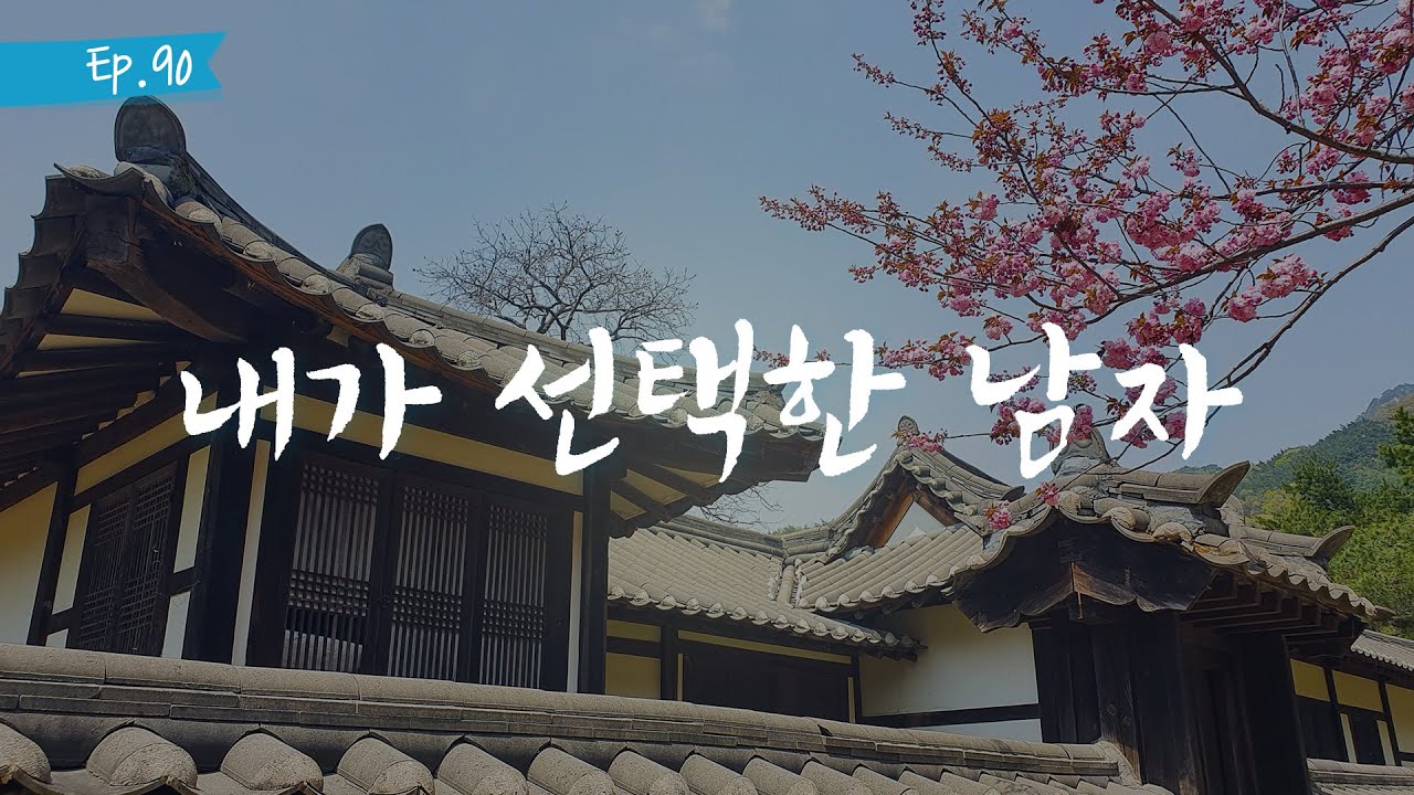 오디오 드라마 ㅣ내가 선택한 남자