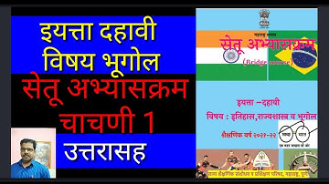 सेतू अभ्यासक्रम चाचणी1 उत्तरासह इयत्ता दहावी विषय भूगोल Setu Chachni 1with answer 10th Geography