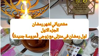 مشترياتي لشهر رمضان2023-الجزء الاول-عروسةجديدة- بالاسعاروالمكان-اواني منزلية وديكورات