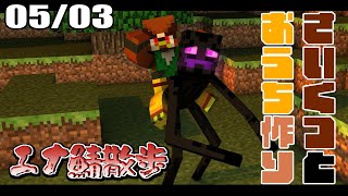 【#エナ鯖】ダイヤ掘り２負の鳥【マイクラ】
