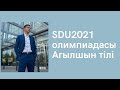 SPT2021 СДУ Олимпиадасы / ҰБТ Ағылшын