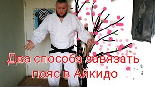 картинка: Как завязать пояс в Айкидо? (два способа)