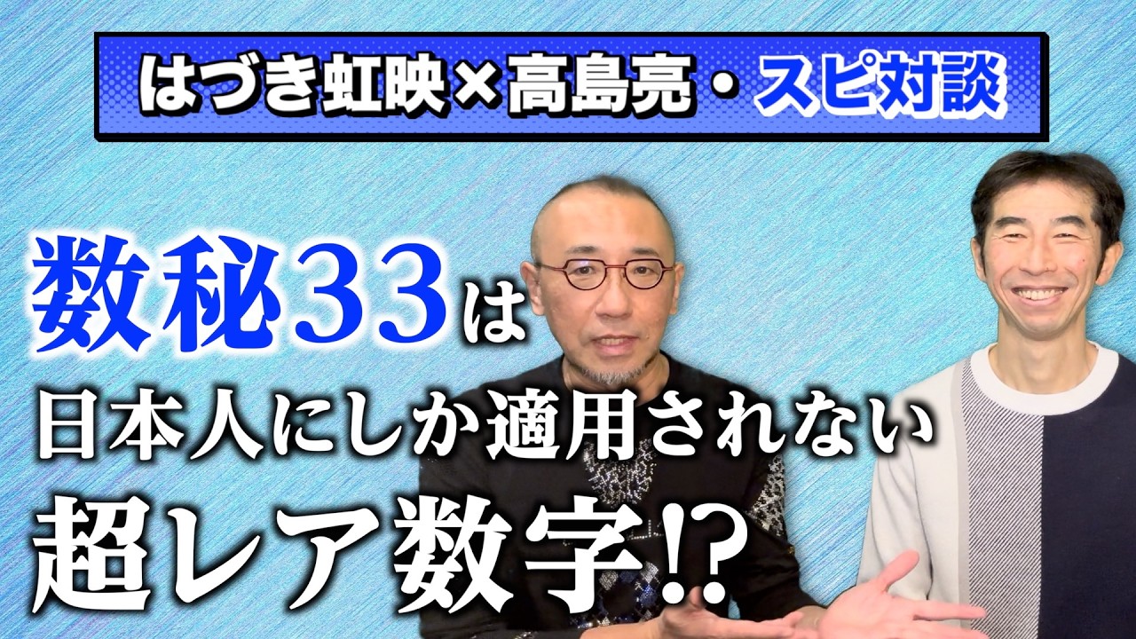【はづき虹映のスピリチュアルメッセージ:30】「はづき虹映×高島亮・スピ対談〜数秘33は日本人にしか適用されない超レア数字!?」