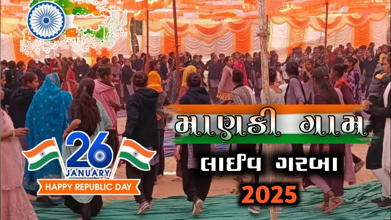 Malak Ras Garba માણકી ગામ || 26 mi January નિમિત્તે live ras garba 2025 || #manaki ...