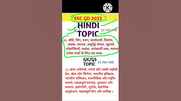 SSC GD 2023 SYllabus | syllabus |Topic | #Shorts | #viral | #shortsvideo