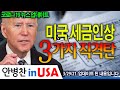 [안병찬 in USA : 코로나19 뉴스 업데이트] 미국 세금 인상 3가지 직격탄