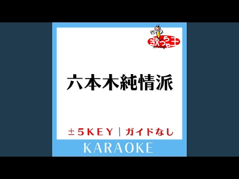 六本木純情派 -2Key (原曲歌手:荻野目洋子)