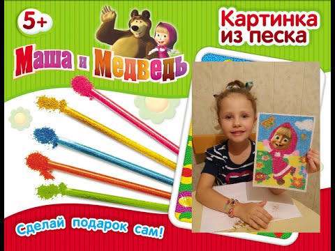 Маша и Медведь.