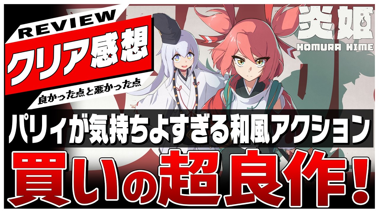 【クリアレビュー】NieR・DMC好き必見！和風アニメ×爽快3Dアクションの超良作【炎姫 - Homura Hime】