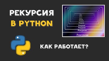 Рекурсия в Python | Как работает рекурсивная функция