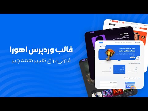 قالب وردپرس اهورا