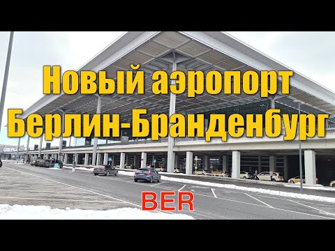 Германия: Новый аэропорт Берлин-Бранденбург, катаемся на автобусе, гуляем по аэропорту