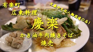 広東料理【慶楽】の「かき油牛肉焼きそば」と「焼売」 Fried Noodles and Shu mai of KEIRAKU in Yurakucho.【飯動画】