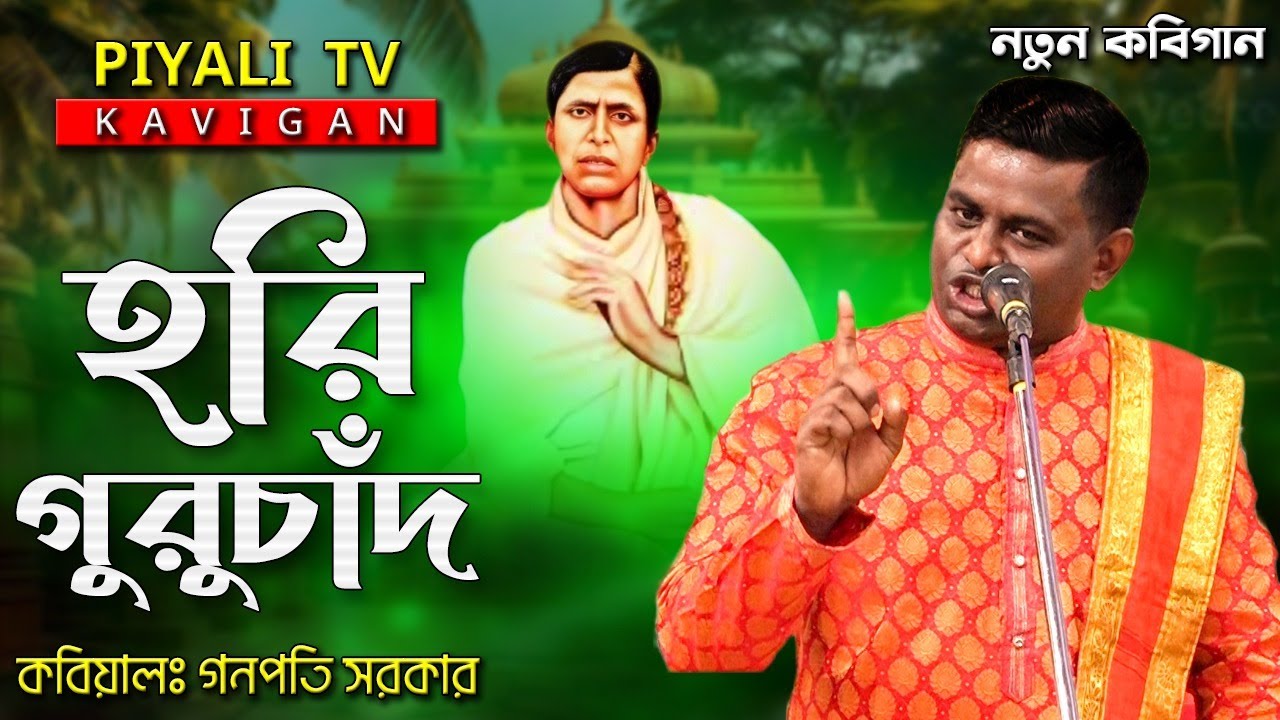 নতুন কবিগান II হরি গুরুচাঁদ II কবিয়াল গনপতি সরকার II Harichand Guruchand II Notun Kobi Gaan II