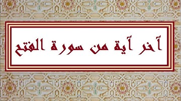 آخر آية من سورة الفتح