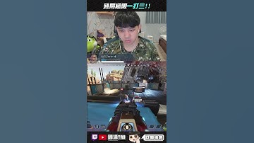 【國濤】極限一打三!! #apex #國濤 #apex英雄 #apexlegends