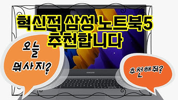 ❤️추천 삼성 노트북5 💻 성능과 스타일을 동시에! 최신 기술로 무장한 완벽한 노트북! 🌟