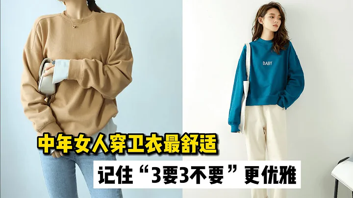 中年女人穿衛衣，才是最舒適的打扮，記住「3要3不要」更優雅！How do middle-aged women wear sweaters？ - 天天要聞