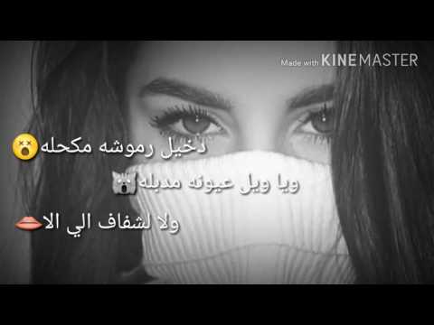دخيل رموشا مكحله وياويل عيونا مدبلا