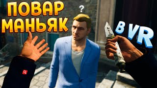 картинка: ПОВАР-КИЛЛЕР В  ВР ( HITMAN 3 )