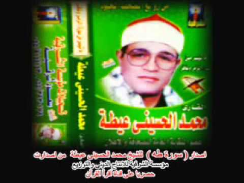 الشيخ محمد الحسيني عيطة ورائعة سورة طه