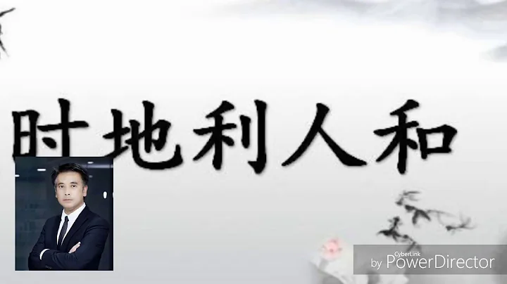 【邵看風雲】 邵志堯：天時 地利 人和 - 天天要聞