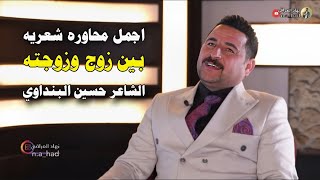 اجمل محاوره شعريه بين زوج وزوجته - بلسان الشاعر حسين البنداوي-قناة نهاد العراقي