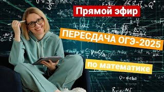 картинка: Как пересдать  ОГЭ-2025 по математике — стратегия подготовки в короткие сроки