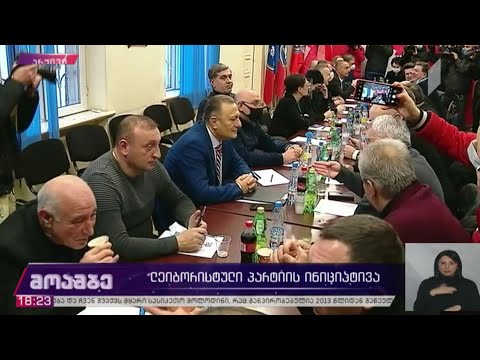 „ლეიბორისტული პარტიის“ ინიციატივა