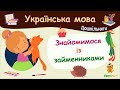 Знайомимося із займениками. Українська мова для дошкільнят — навчальні відео