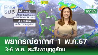 3-6 พ.ค. ไทยตอนบนระวังพายุฤดูร้อน | TNN Earth | 01-05-67