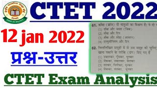 ctet exam 12 January analysis | ctet exam 12 jan paper 1 analysis|TODAY CTET EXAM FIRST PAPER REVIEW