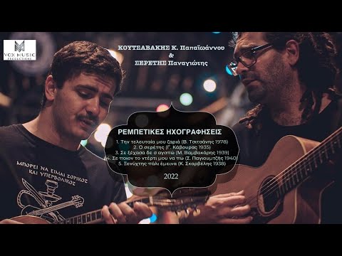 Κουτσαβάκης - Σερέτης